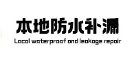 华亭本地防水补漏